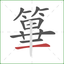 篳的笔顺第15画：横
