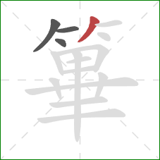 篳的笔顺第4画：撇