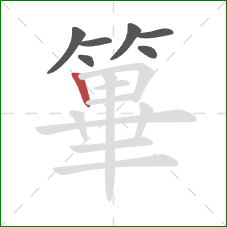 篳的笔顺第7画：竖