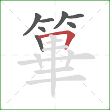 篳的笔顺第8画：横折