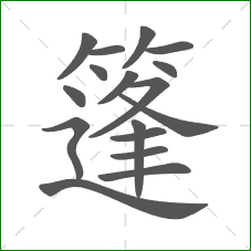 篷的笔顺
