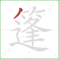 篷的笔顺第1画：撇
