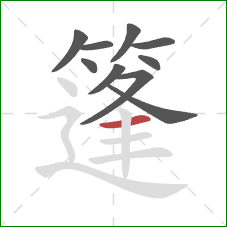 篷的笔顺第10画：横