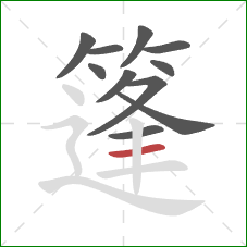 篷的笔顺第11画：横