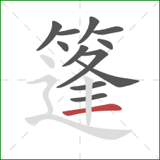 篷的笔顺第12画：横