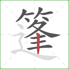 篷的笔顺第13画：竖