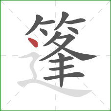 篷的笔顺第14画：点