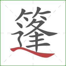 篷的笔顺第16画：捺