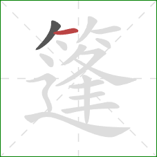 篷的笔顺第2画：横