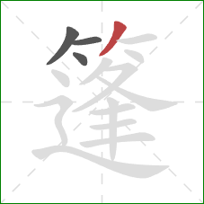 篷的笔顺第4画：撇