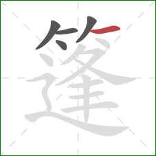 篷的笔顺第5画：横