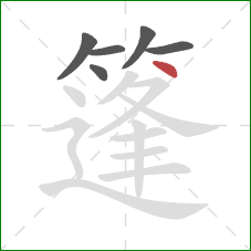 篷的笔顺第6画：点