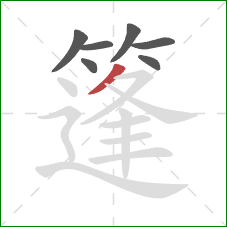 篷的笔顺第7画：撇