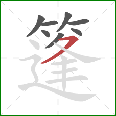 篷的笔顺第8画：横撇