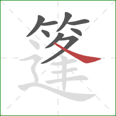 篷的笔顺第9画：捺