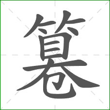 篹的笔顺