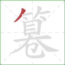 篹的笔顺第1画：撇