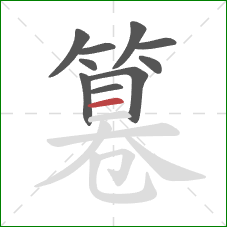 篹的笔顺第10画：横