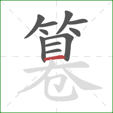 篹的笔顺第11画：横