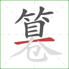 篹的笔顺第12画：横