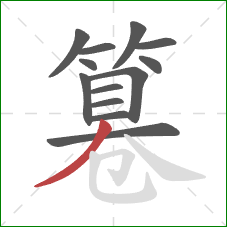 篹的笔顺第13画：撇