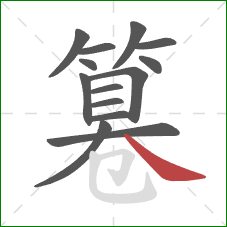 篹的笔顺第14画：捺