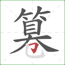 篹的笔顺第15画：横折钩