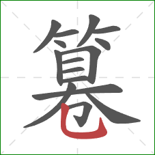 篹的笔顺第16画：竖弯钩