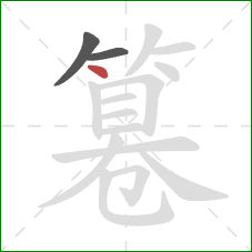 篹的笔顺第3画：点