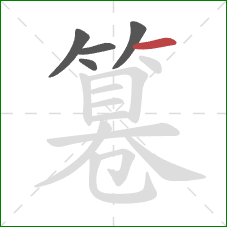 篹的笔顺第5画：横