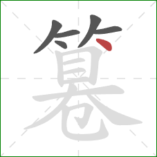 篹的笔顺第6画：点