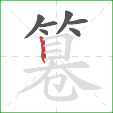 篹的笔顺第7画：竖