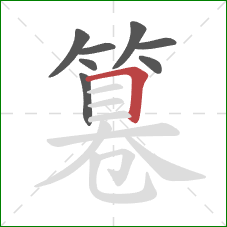 篹的笔顺第8画：横折