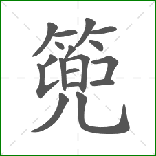 篼的笔顺