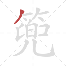 篼的笔顺第1画：撇