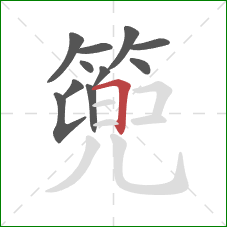 篼的笔顺第11画：横