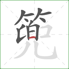 篼的笔顺第13画：竖提