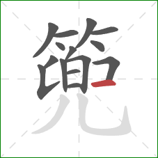 篼的笔顺第15画：横