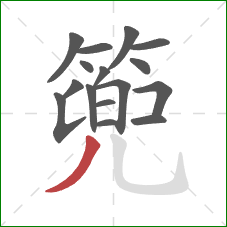 篼的笔顺第16画：撇