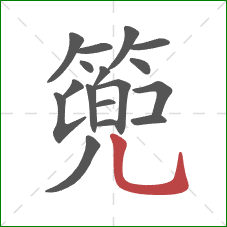 篼的笔顺第17画：竖弯钩