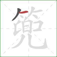 篼的笔顺第2画：横