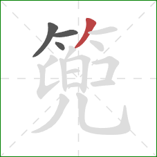 篼的笔顺第4画：撇