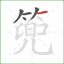 篼的笔顺第5画：横