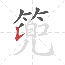 篼的笔顺第8画：竖