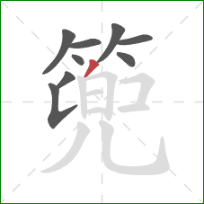 篼的笔顺第9画：横折