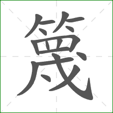 篾的笔顺