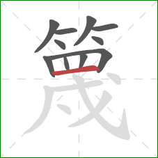 篾的笔顺第11画：横
