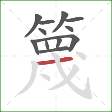 篾的笔顺第12画：横