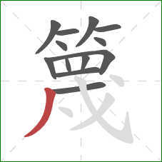 篾的笔顺第13画：撇