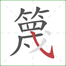 篾的笔顺第15画：斜钩